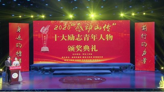 学院举行2020“感动山传”十大励志青年人物颁奖典礼和“倾听·我说”致敬最美逆行者演讲活动