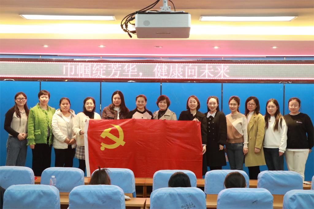 学前教育与戏剧系教职工党支部开展“巾帼绽芳华，健康向未来”女性健康专题讲座主题党日活动