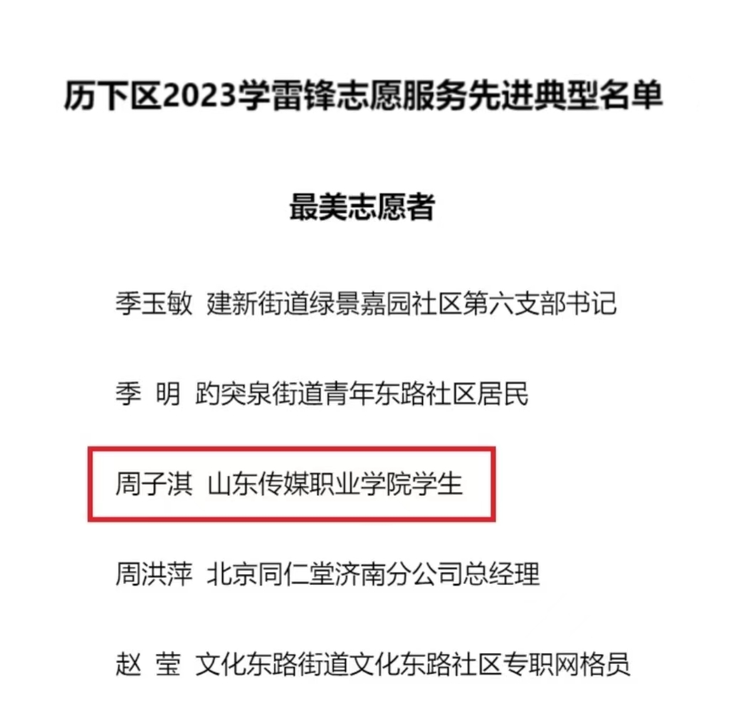 新闻传播系学生周子淇荣获历下区2023学雷锋志愿服务活动“最美志愿者”称号