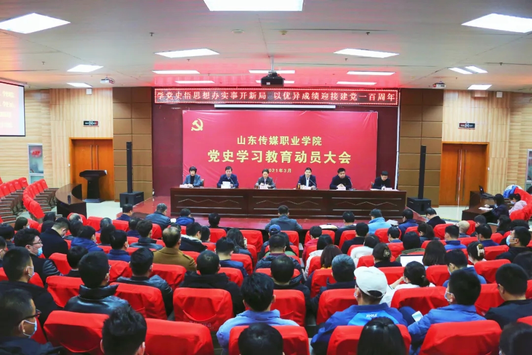 山东传媒职业学院召开党史学习教育动员大会