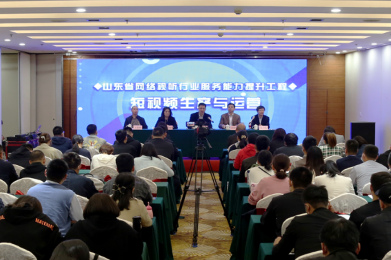 全省网络视听行业服务能力提升工程——短视频生产与运营专业培训第一期在济南开班