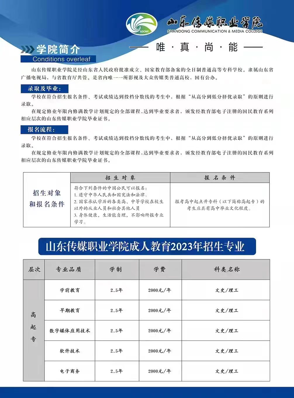 山东传媒职业学院成人高等教育2023年招生简章