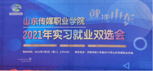 山东传媒职业学院2021年实习就业双选会成功举办
