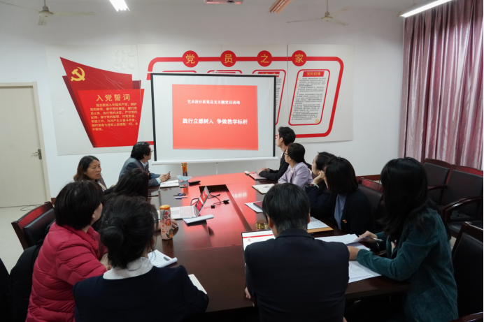 艺术设计系党总支开展“践行立德树人 争做教学标杆”主题党日活动