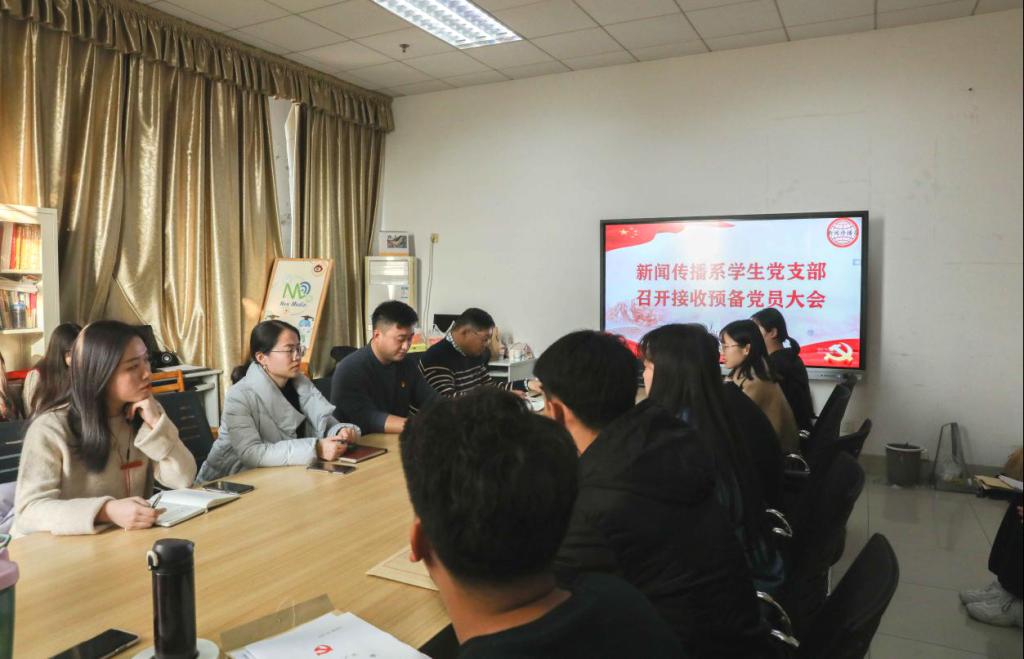 新闻传播系学生党支部召开接收预备党员大会