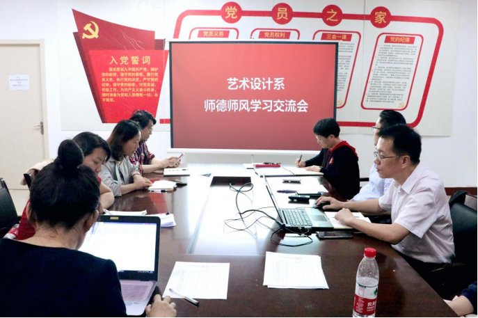 艺术设计系师德师风学习交流会