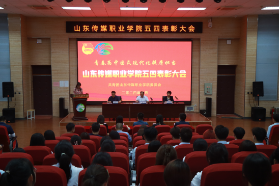 学院隆重召开五四表彰大会