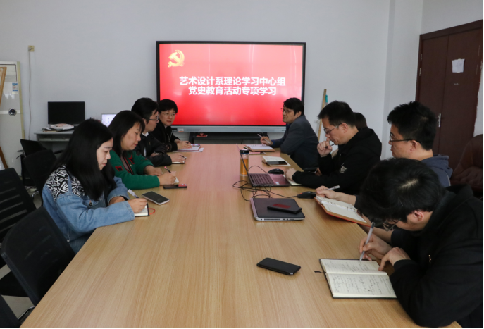 艺术设计系开展理论学习中心组党史教育活动专项学习活动