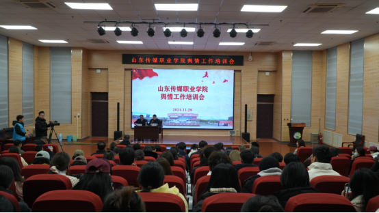 学院召开舆情工作培训会议