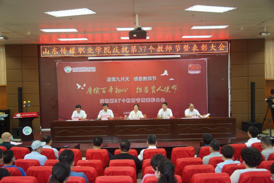山东传媒职业学院举行庆祝第三十七个教师节暨表彰大会