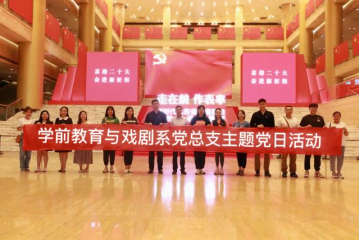 学前教育与戏剧系党总支开展“喜迎二十大，奋进新征程”主题党日活动