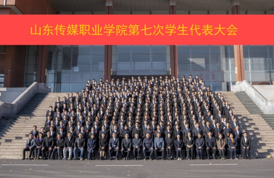 学院第七次学生代表大会胜利召开！