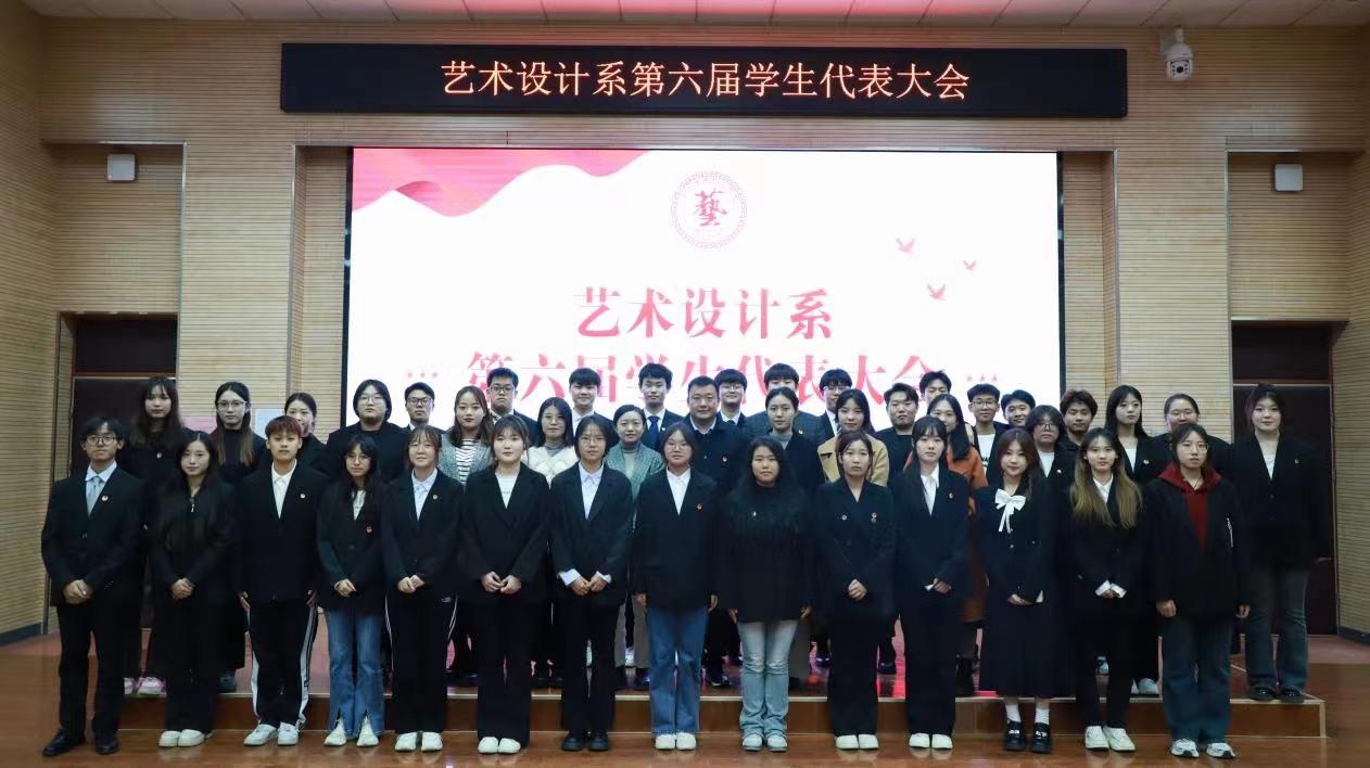 艺术设计系召开第六届学生代表大会