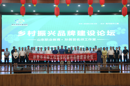 孙茜芸名师工作室成功举办乡村振兴品牌建设论坛