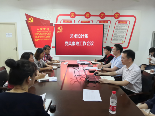 艺术设计系召开党风廉政建设工作会议