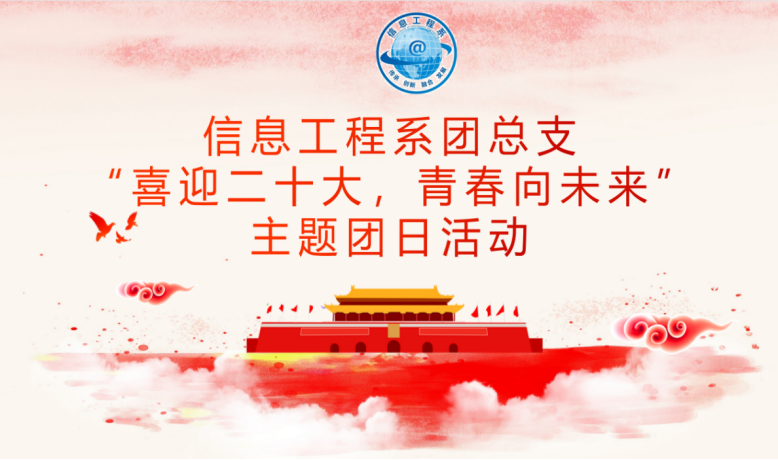 信息工程系团支部开展“喜迎二十大，永远跟党走，奋进新征程”主题团日活动