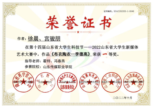 影视制作系师生在“2022年山东省大学生新媒体艺术大赛”中喜获佳绩
