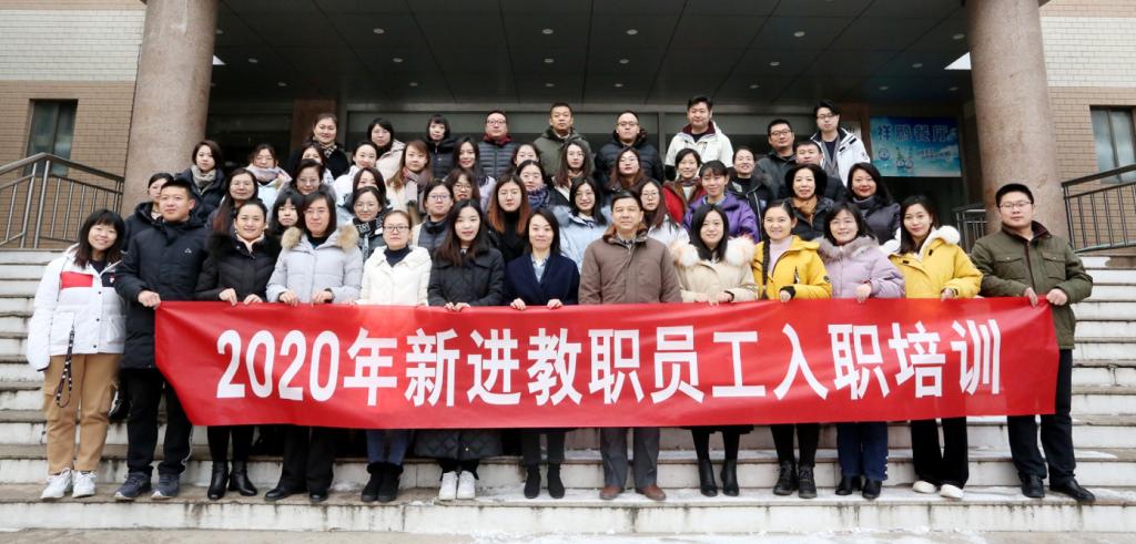 学院举行2020年新进教职员工集中培训开班仪式