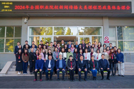 学院成功举办2024年全国职业院校新闻传播大类课程思政集体备课会