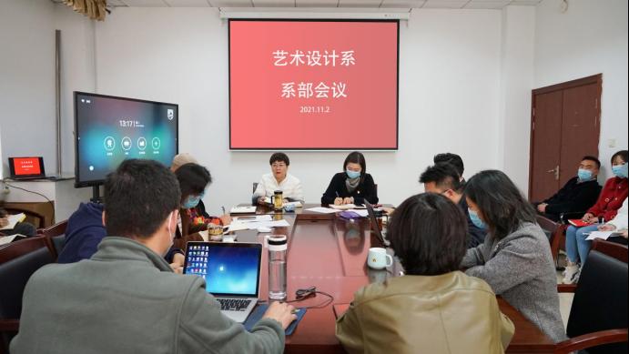 艺术设计系召开系部工作会议