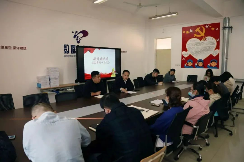 数媒动画系召开期中教学座谈会