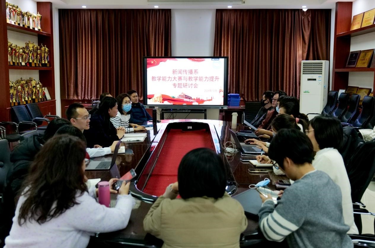 新闻传播系召开教学能力大赛与教学能力提升专题研讨会