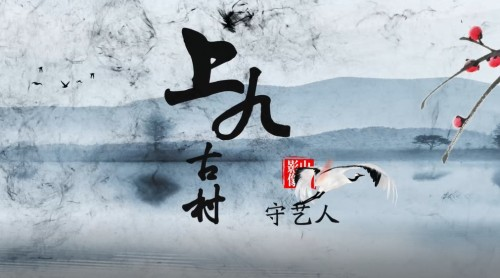 上九古村守艺人