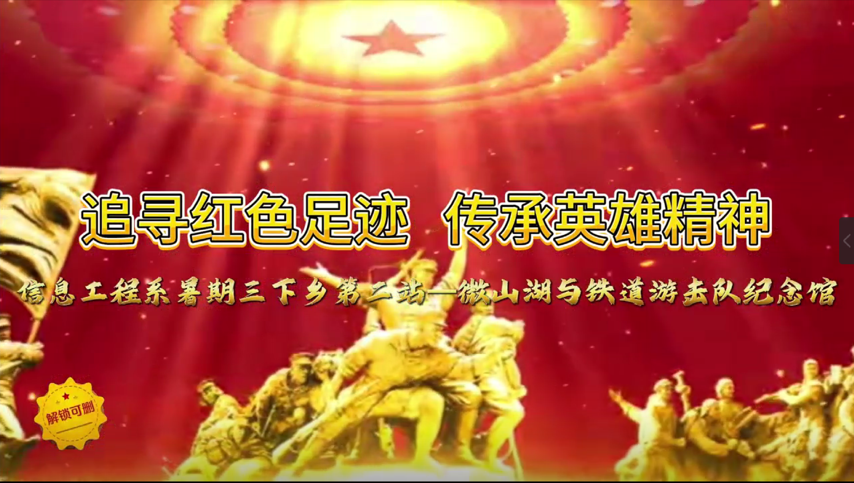 追寻红色足迹，传承英雄精神