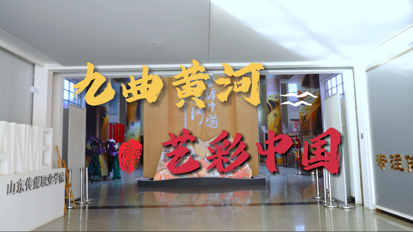 山东传媒职业学院举行“九曲黄河•艺彩中国”2024年度成果展播