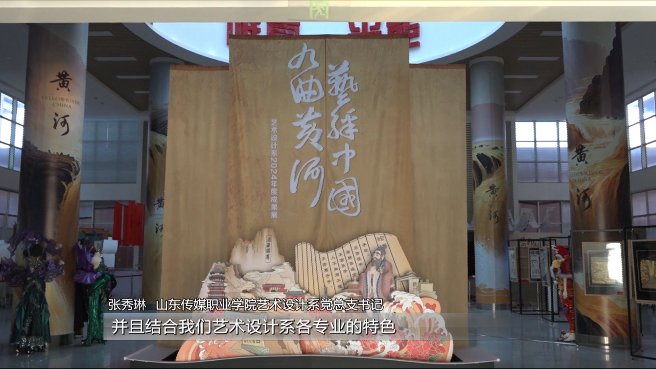 山东传媒职业学院举行“九曲黄河•艺彩中国”2024年度成果展