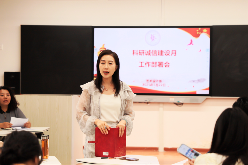 【科研诚信建设月】艺术设计系组织部署“科研诚信建设月活动”