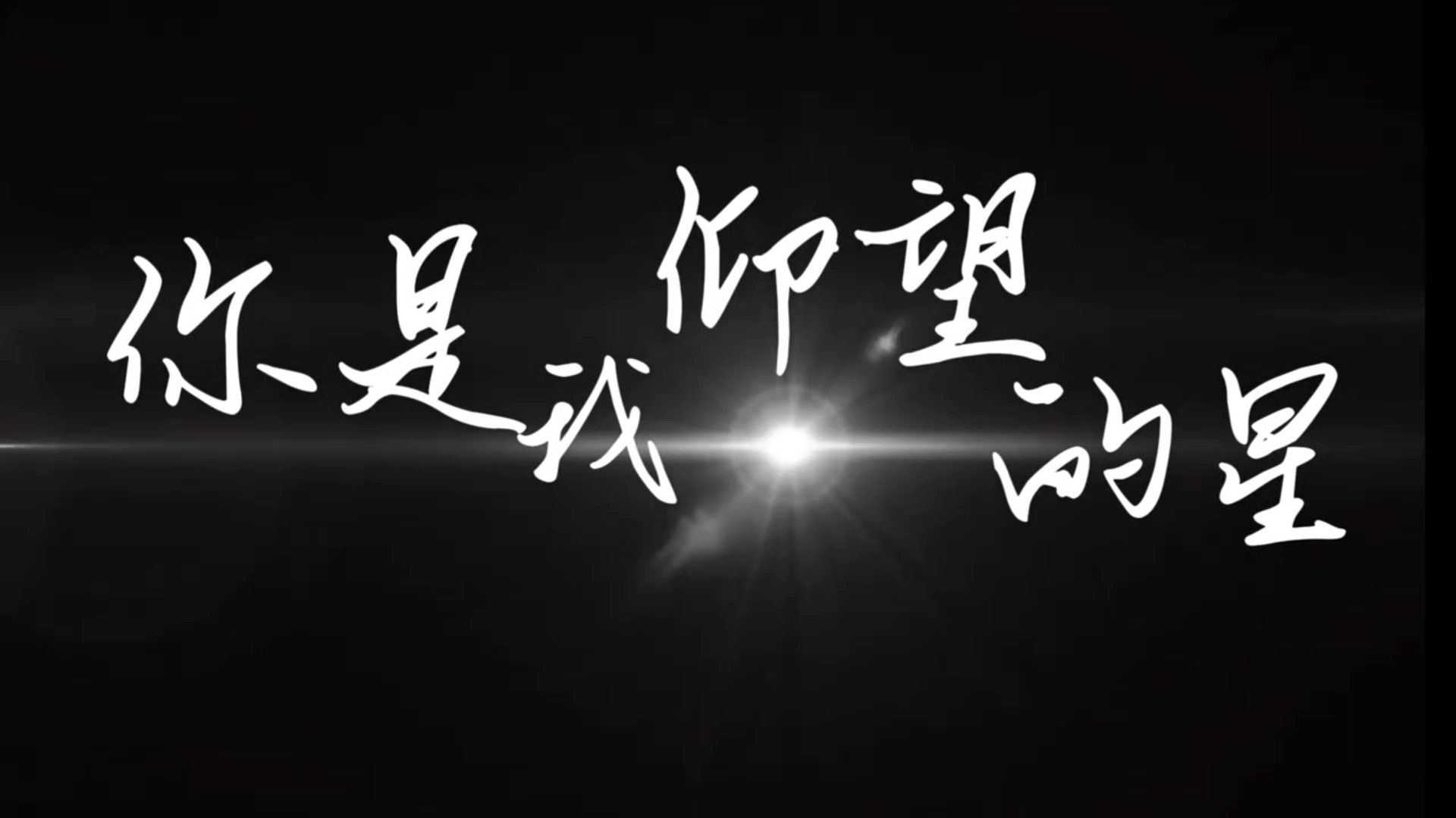 你是我仰望的星
