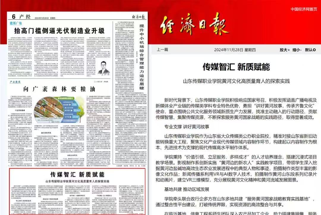 传媒智汇 新质赋能【经济日报】传媒智汇 新质赋能——山东传媒职业学院黄河文化高质量育人的探索
