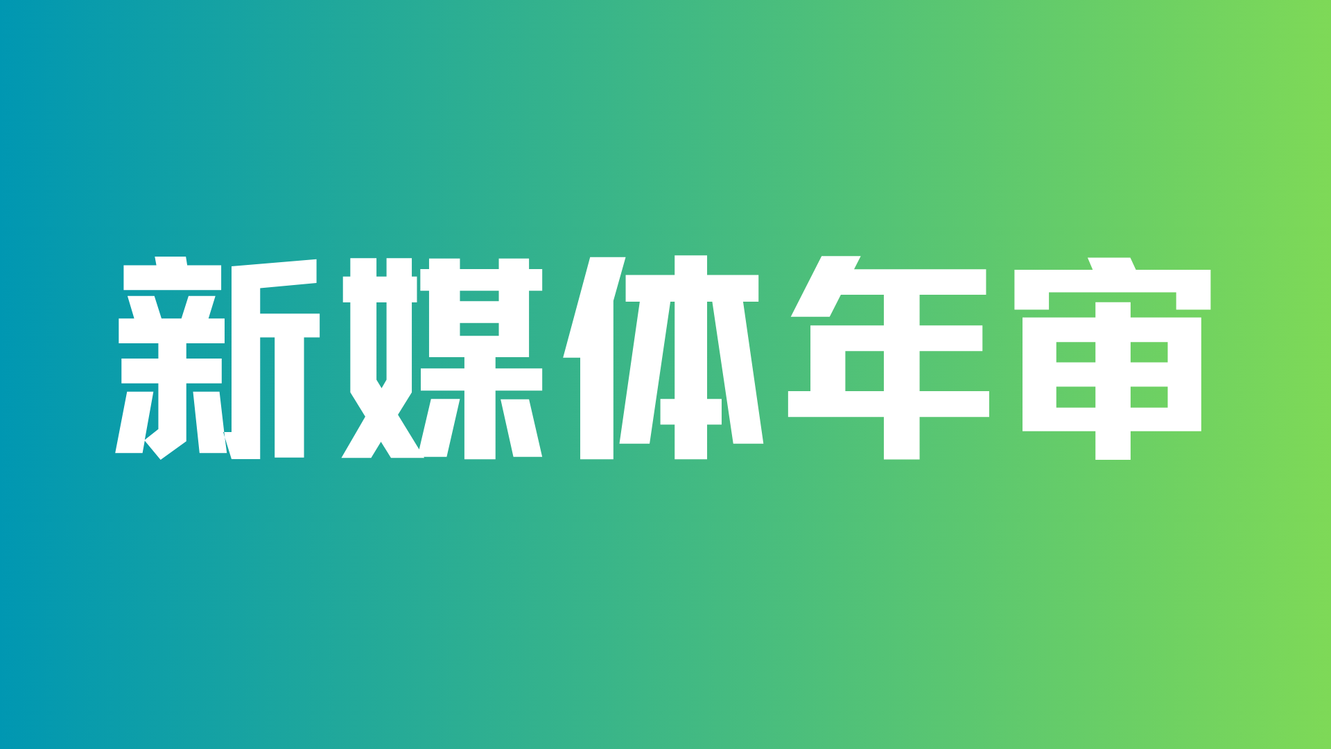 关于开展2025年度学院新媒体年审工作的通知