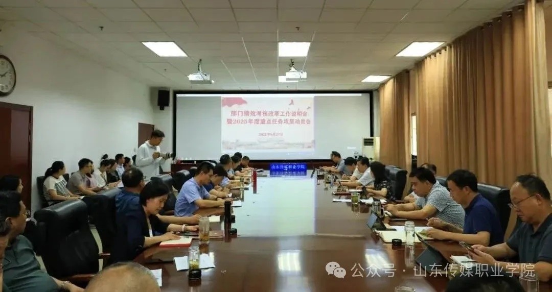 学院召开部门绩效考核改革工作说明会暨2025年度重点任务攻坚动员会