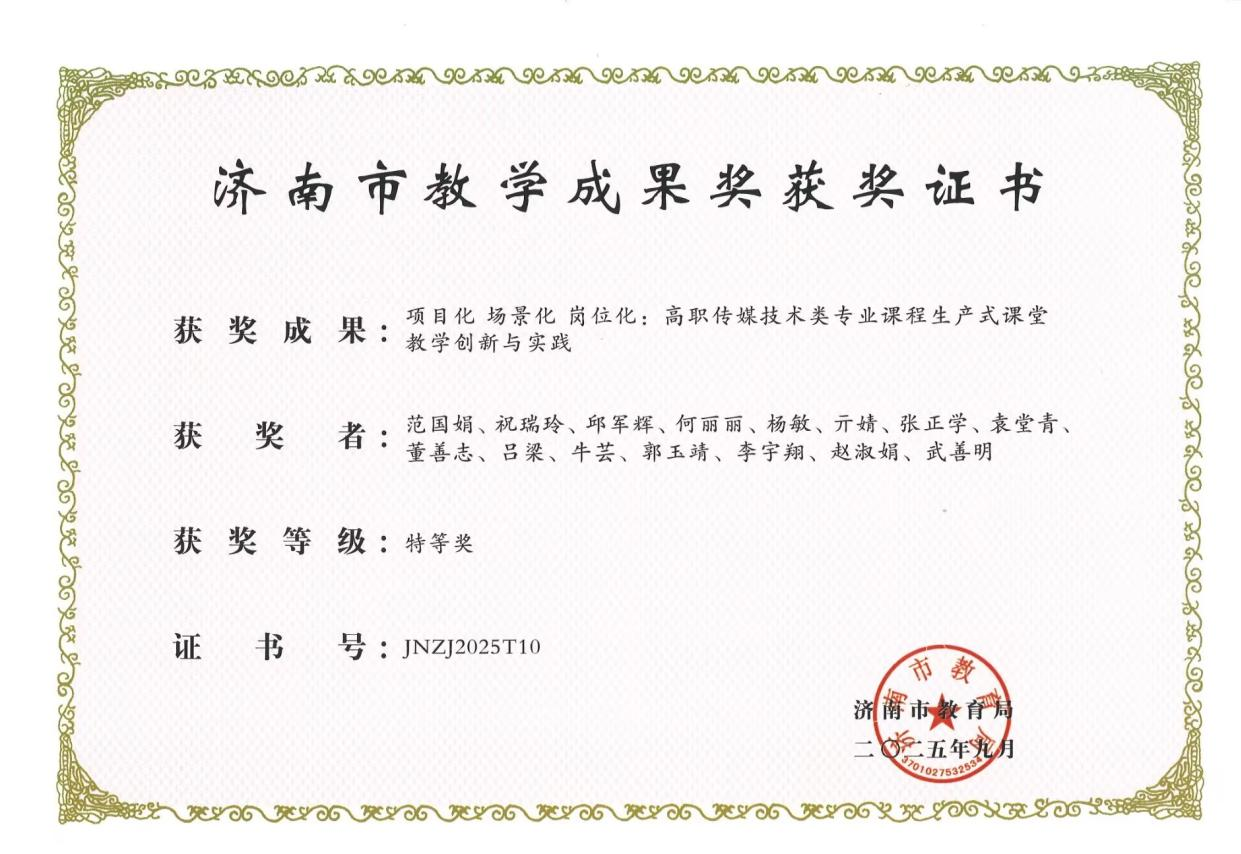 济南市教学成果特等奖