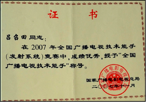 国家技术能手——吕召田