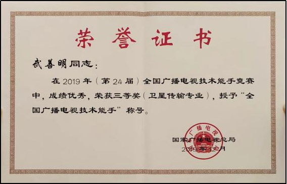 国家技术能手——武善明