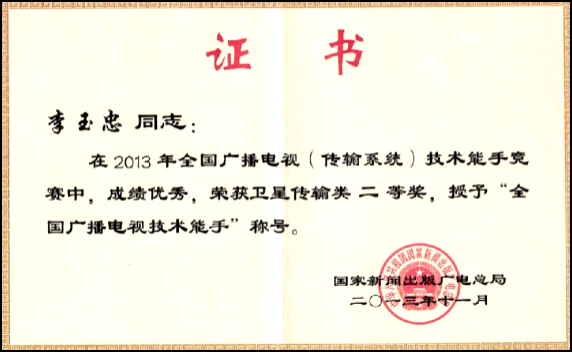国家技术能手——李玉忠