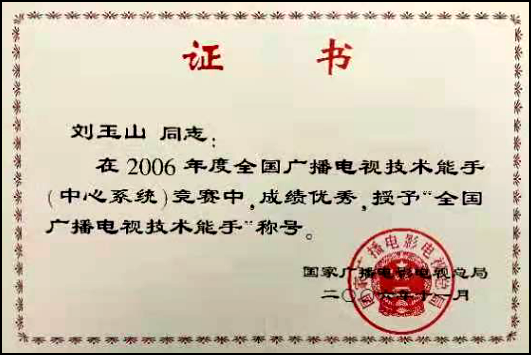 国家技术能手——刘玉山