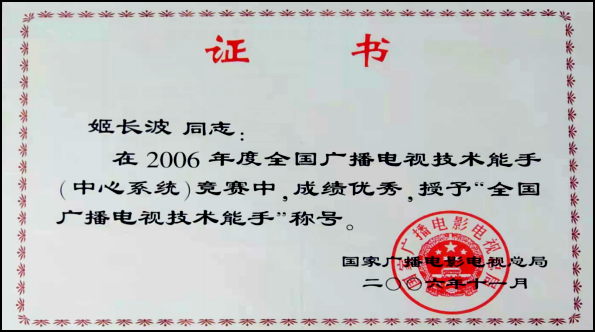 国家技术能手——姬长波