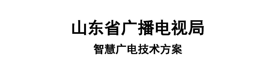 智慧广电项目验收图片1