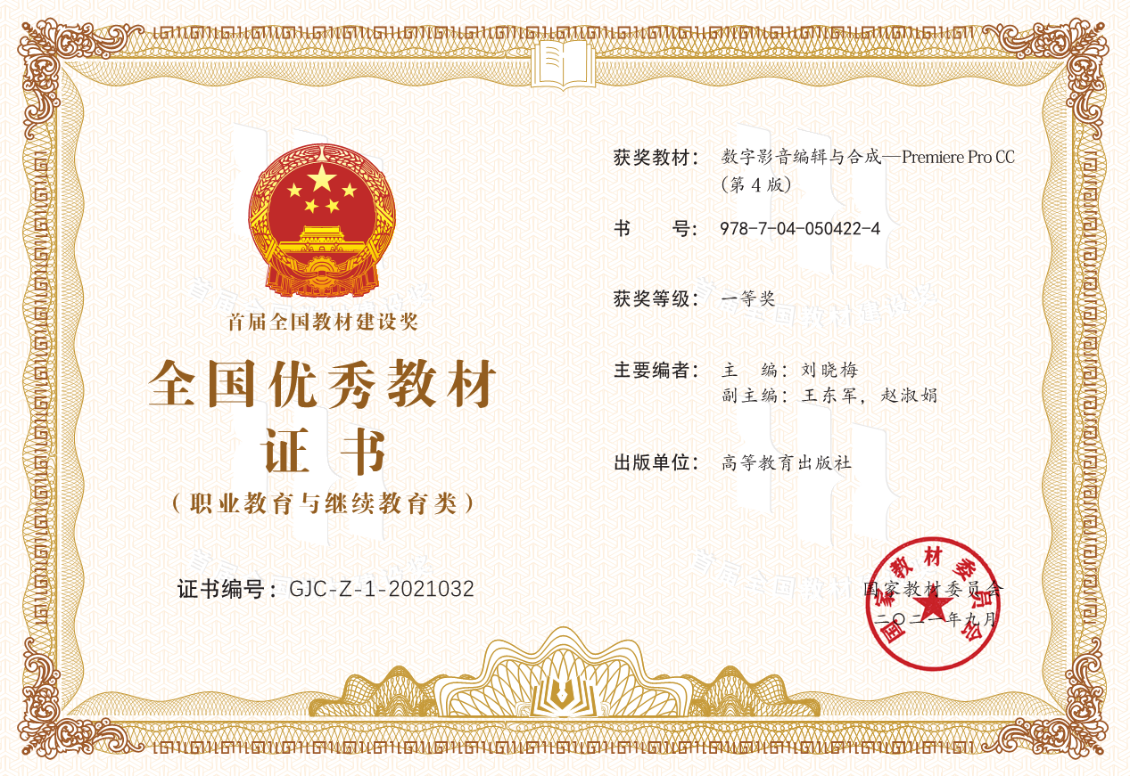 全国首届教材建设奖一等奖--数字影音编辑与合成