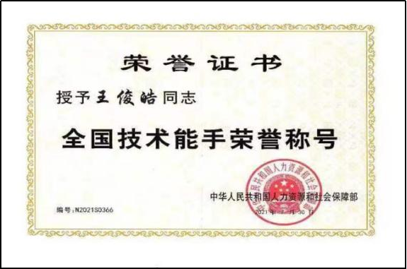 国家技术能手——王俊皓
