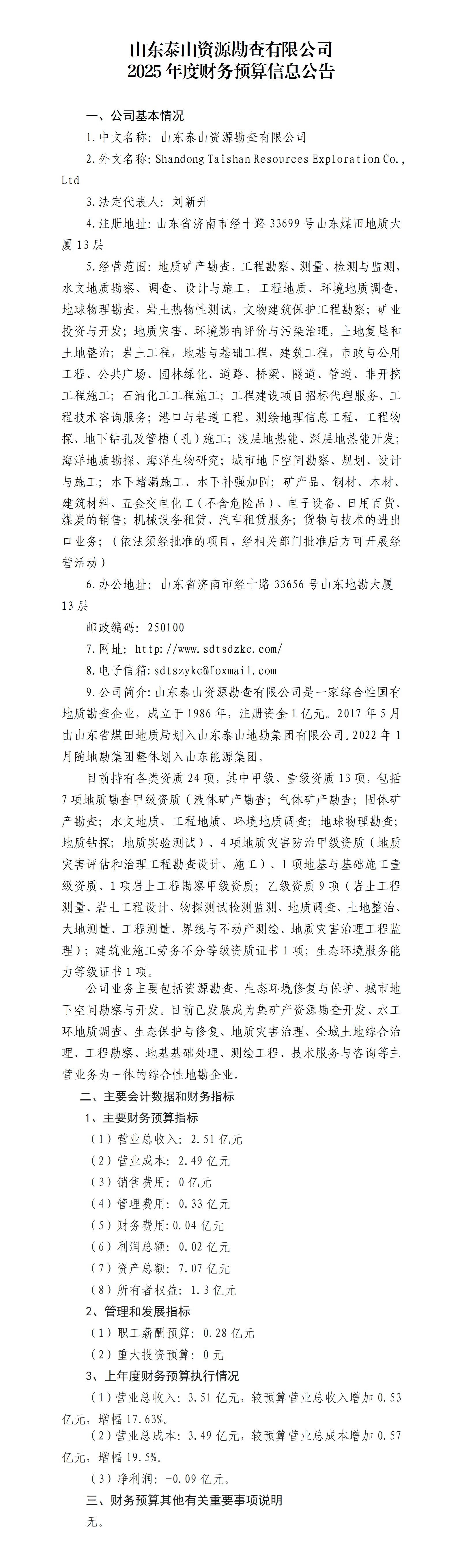 山东泰山资源勘查有限公司2025年度财务预算信息公告_01