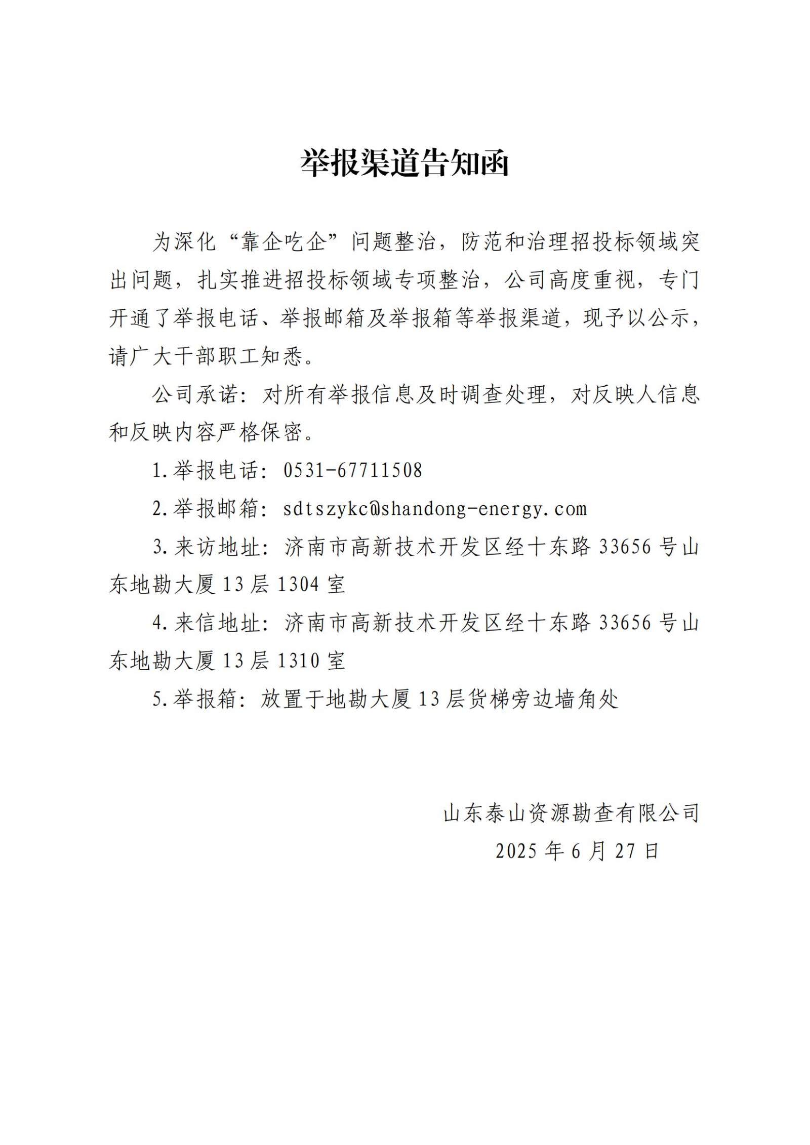 举报渠道告知函20250627_01