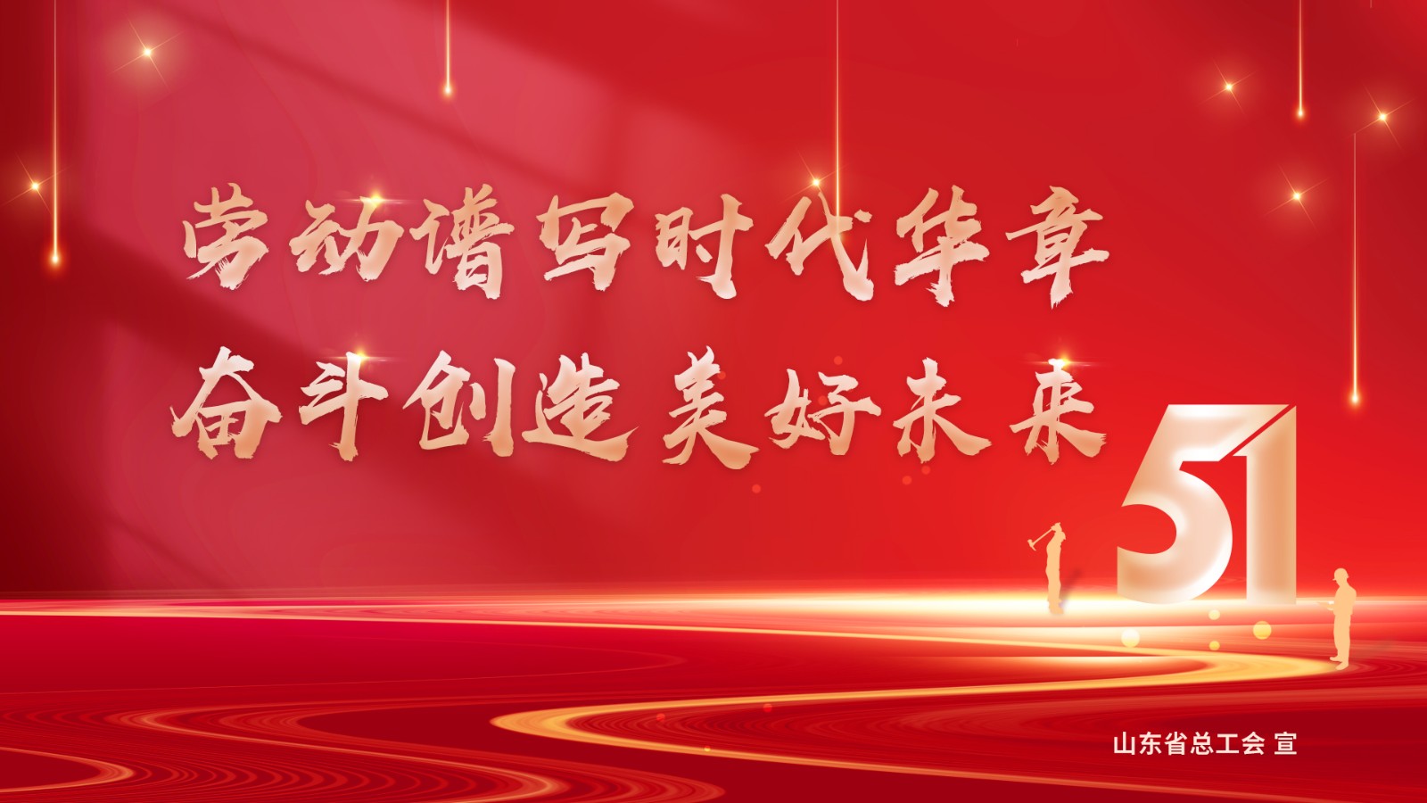 劳动谱写时代华章，奋斗创造美好未来