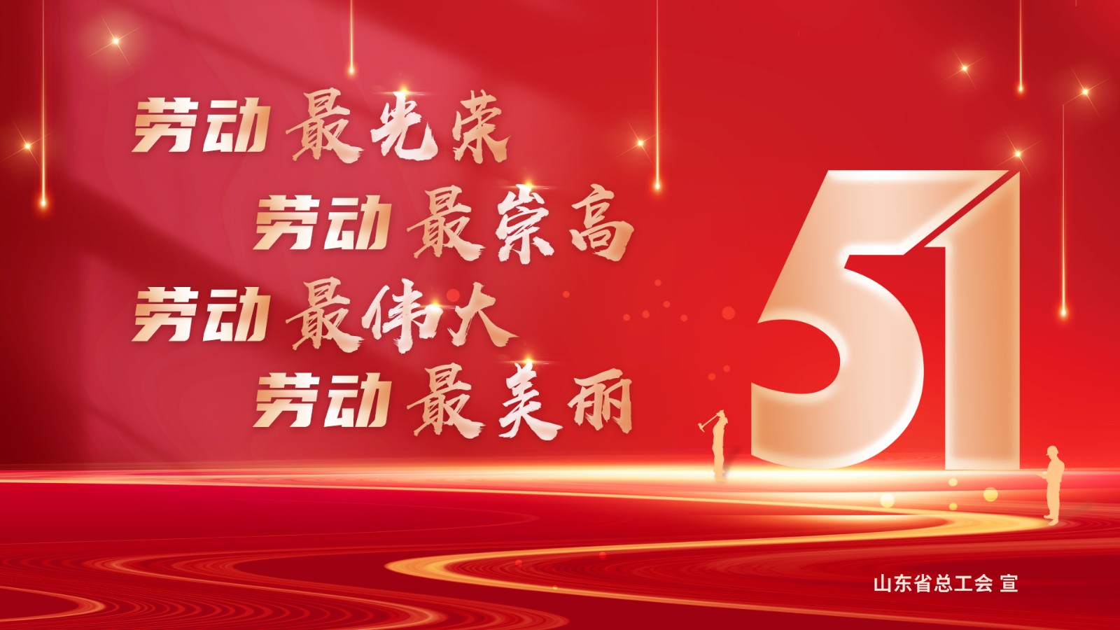 劳动最光荣、劳动最崇高、劳动最伟大、劳动最美丽