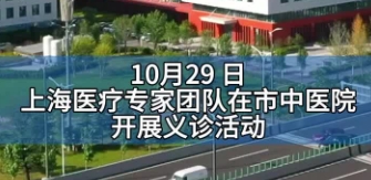 上海醫(yī)療專家團隊在市中醫(yī)院開展義診活動（濰坊市廣播電視臺 統(tǒng)籌：周軍 張善仁 記者：尹康 通訊員：胡鵬程）