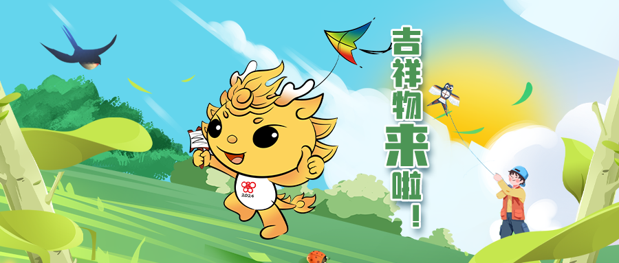 吉祥物